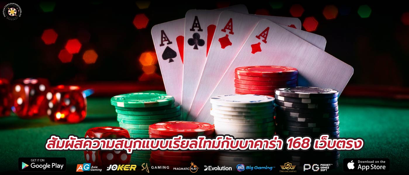 สัมผัสความสนุกแบบเรียลไทม์กับบาคาร่า 168 เว็บตรง