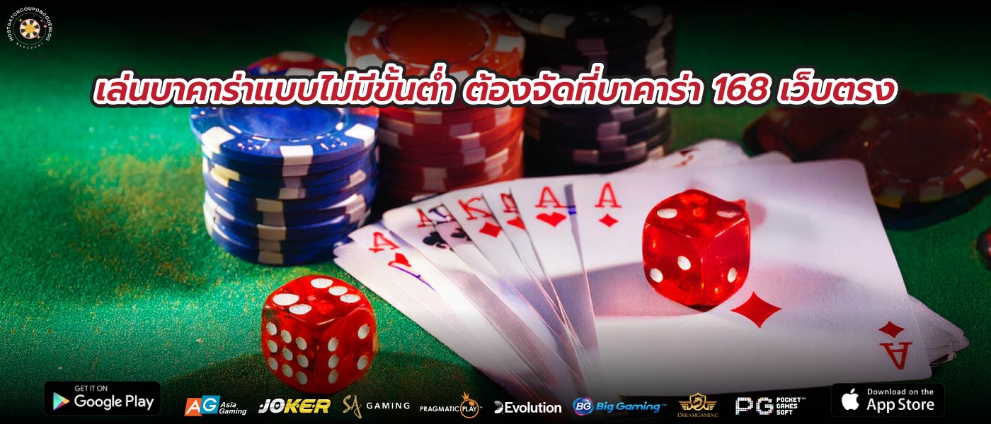 เล่นบาคาร่าแบบไม่มีขั้นต่ำ ต้องจัดที่บาคาร่า 168 เว็บตรง