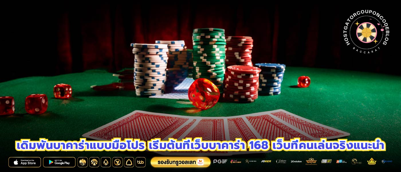 เดิมพันบาคาร่าแบบมือโปร เริ่มต้นที่เว็บบาคาร่า 168 เว็บที่คนเล่นจริงแนะนำ