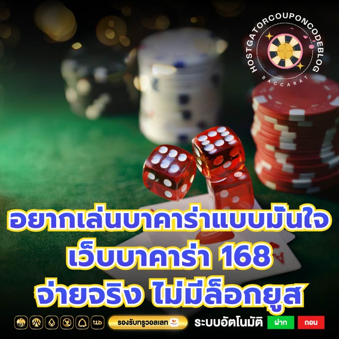 อยากเล่นบาคาร่าแบบมั่นใจ เว็บบาคาร่า 168 จ่ายจริง ไม่มีล็อกยูส