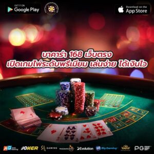 บาคาร่า 168 เว็บตรงเปิดเกมไพ่ระดับพรีเมียม เล่นง่าย ได้เงินไว