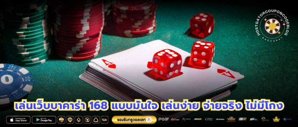 เล่นเว็บบาคาร่า 168 แบบมั่นใจ เล่นง่าย จ่ายจริง ไม่มีโกง